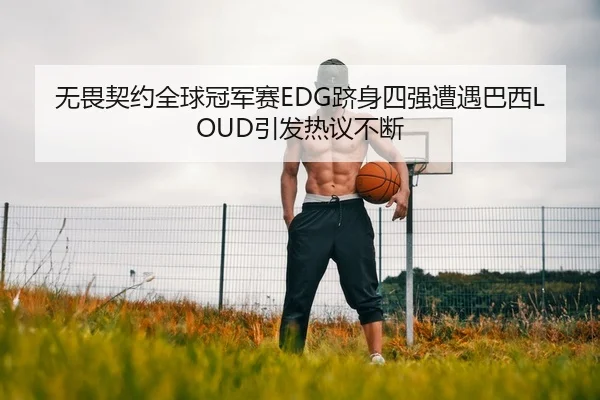 wu-wei-qi-yue-quan-qiu-guan-jun-sai-ji-shen-si-qiang-zao-yu-ba-xi-yin-fa-re-yi-bu-duan-2-802.jpg